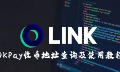 OKPay收币地址查询及使用教程