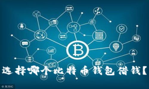 选择哪个比特币钱包借钱?