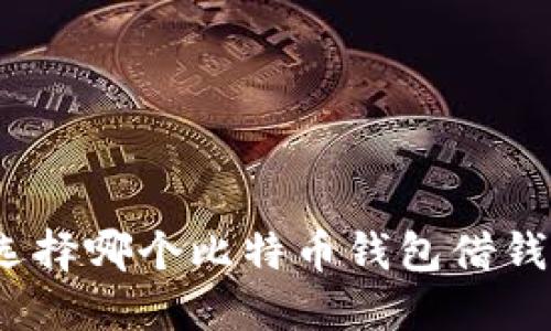 选择哪个比特币钱包借钱?
