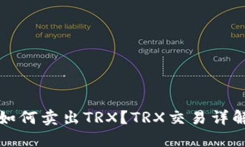 如何卖出TRX?TRX交易详解