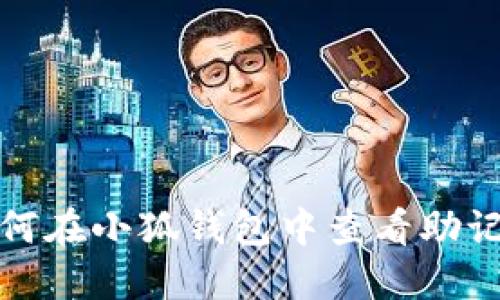 如何在小狐钱包中查看助记词