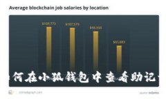 如何在小狐钱包中查看助记词