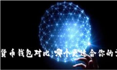 加密货币钱包对比:哪个更适合你的需求?