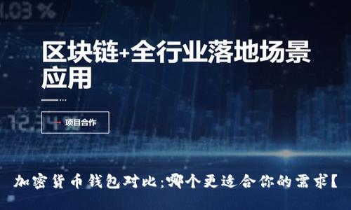 加密货币钱包对比:哪个更适合你的需求?