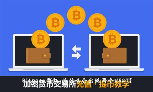 BitKeep钱包:为什么会出现两个USDT?