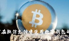 如何在微信支付中使用数字钱包的钱?