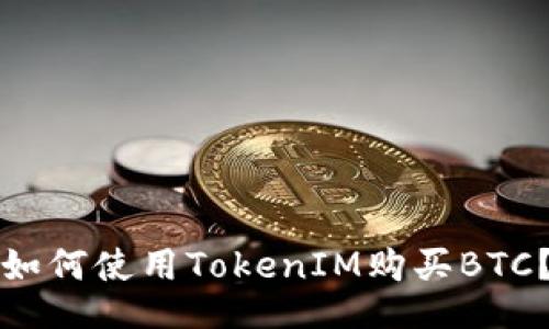 如何使用TokenIM购买BTC?