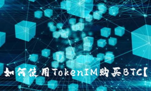 如何使用TokenIM购买BTC?