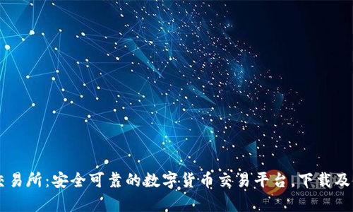 TopBTC交易所:安全可靠的数字货币交易平台,下载及使用方法