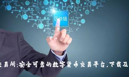 TopBTC交易所:安全可靠的数字货币交易平台,下载及使用方法
