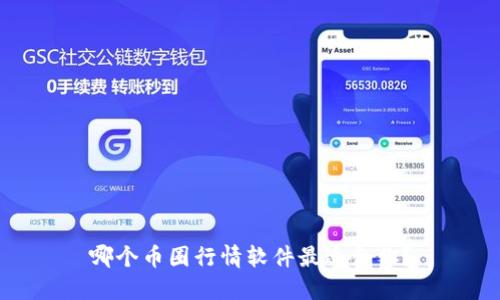 哪个币圈行情软件最适合你?