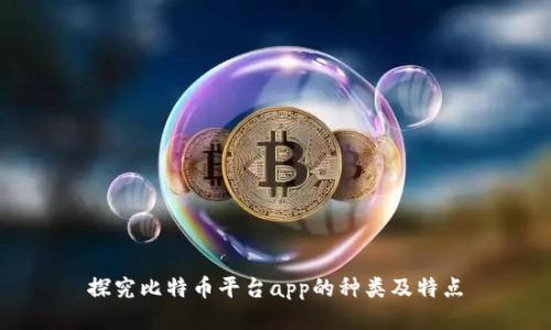 探究比特币平台app的种类及特点