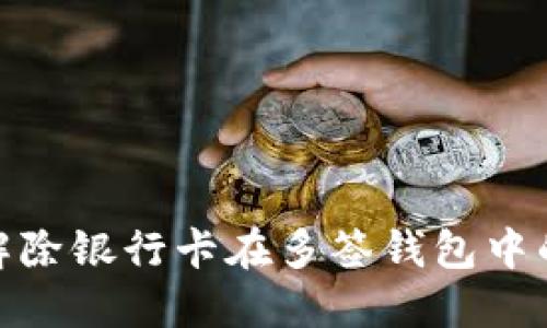 如何解除银行卡在多签钱包中的绑定