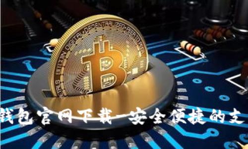 G购宝钱包官网下载-安全便捷的支付工具