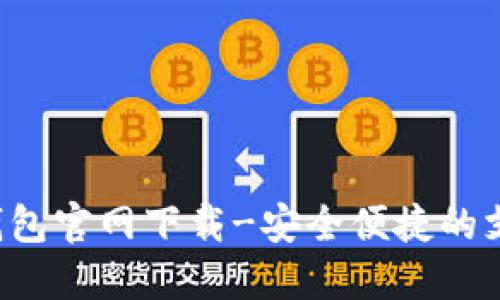 G购宝钱包官网下载-安全便捷的支付工具