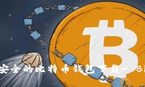 2021最新高效安全的比特币钱包下载- BitKeep钱包下载