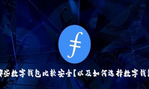 哪些数字钱包比较安全?以及如何选择数字钱包