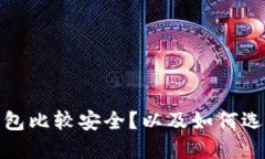 哪些数字钱包比较安全?以及如何选择数字钱包
