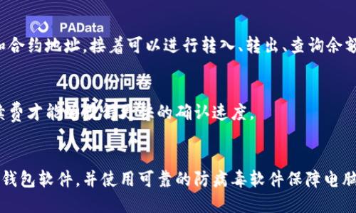 以太坊钱包的推荐及使用方法

以太坊、钱包、推荐、使用方法/guanjianci

内容大纲：

一、什么是以太坊钱包？
二、以太坊钱包的种类及特点介绍
三、以太坊钱包的创建和使用方法详解
四、以太坊钱包的安全问题及防范措施
五、以太坊钱包的备份和恢复方法
六、以太坊钱包的推荐及使用心得

一、什么是以太坊钱包？
以太坊钱包是一种数字钱包，用于存储和管理以太坊及其代币（ERC20）。
每个以太坊钱包都有一个公钥和一个私钥，公钥就像是银行卡号码一样，可以公开，而私钥则只有用户自己知道，用来进行交易时的签名验证。

二、以太坊钱包的种类及特点介绍
1. 硬件钱包：硬件钱包是一种物理设备，常见的有Ledger Nano S、Trezor等，具有离线存储和双重验证等多重保护机制，更加安全可靠。
2. 软件钱包：软件钱包是一种应用程序，常见的有MetaMask、MyEtherWallet等，不需要物理设备，操作简单方便。
3. 纸钱包：纸钱包是一种将私钥印在纸上的存储方式，最大的优点是极度安全，但也具有易丢失和易被盗的风险。

三、以太坊钱包的创建和使用方法详解
1. 创建以太坊钱包：
（1）下载并安装以太坊钱包软件或硬件设备；
（2）点击“创建钱包”，进入创建页面，设置钱包名称和密码；
（3）保存助记词，复制并保存好私钥，并将其备份；
2. 使用以太坊钱包：
（1）发送以太坊或代币：输入对方的公钥地址和转账金额，再输入自己的密码；
（2）接收以太坊或代币：将自己的公钥地址发送给对方即可。

四、以太坊钱包的安全问题及防范措施
1. 避免使用含有病毒的电脑；
2. 不要随意点击不明来源的链接或附件；
3. 不要将私钥、密码等信息泄露给他人；
4. 定期备份钱包，存储备份的物理设备要放在安全的地方，不要轻易携带。

五、以太坊钱包的备份和恢复方法
1. 备份方法：
（1）选择“备份钱包”功能，在特定的文件夹里备份keystore文件；
（2）将助记词和私钥复制到安全的物理设备或纸质备份中。
2. 恢复方法：
（1）导入备份好的keystore文件；
（2）使用备份好的助记词或私钥进行钱包恢复。

六、以太坊钱包的推荐及使用心得
根据个人需求和偏好，推荐使用MetaMask和Ledger Nano S作为以太坊钱包。
使用以太坊钱包需要非常谨慎，一定要备份好助记词和私钥，遵循常规安全措施，保障自己的数字财产安全。

常见问题解答：

1. 如何避免被骗取以太坊钱包中的数字资产？
建议不要随意相信陌生人或不明来源的数字资产交易，同时要使用安全可靠的钱包，不要将私钥和助记词泄露给他人。

2. 以太坊钱包的转账需要支付手续费吗？
是的，以太坊钱包的转账需要支付手续费，手续费的大小和转账金额、网络拥堵等因素有关。

3. 以太坊钱包的私钥和助记词有什么区别？
私钥是以太坊钱包中所存储的最重要的单个数据，是用户进行交易时的签名验证用，并且只有用户知道；助记词则是私钥的可视化形式，是一段由单词组成的语句，用于备份私钥。

4. 以太坊钱包如何进行代币交易？
首先要选择支持代币交易的以太坊钱包，并添加相应的代币标识和合约地址，接着可以进行转入、转出、查询余额等操作。

5. 以太坊钱包的网络拥堵会对交易产生什么影响？
以太坊钱包的网络拥堵可能会导致交易延迟，需要支付更高的手续费才能够获得更快的确认速度。

6. 如何保障以太坊钱包中数字资产的安全？
需要备份好助记词、私钥和keystore文件，同时要定期更新以太坊钱包软件，并使用可靠的防病毒软件保障电脑的安全。