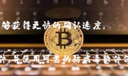 以太坊钱包的推荐及使用方法

以太坊、钱包、推荐、使用方法/guanjianci

内容大纲：

一、什么是以太坊钱包？
二、以太坊钱包的种类及特点介绍
三、以太坊钱包的创建和使用方法详解
四、以太坊钱包的安全问题及防范措施
五、以太坊钱包的备份和恢复方法
六、以太坊钱包的推荐及使用心得

一、什么是以太坊钱包？
以太坊钱包是一种数字钱包，用于存储和管理以太坊及其代币（ERC20）。
每个以太坊钱包都有一个公钥和一个私钥，公钥就像是银行卡号码一样，可以公开，而私钥则只有用户自己知道，用来进行交易时的签名验证。

二、以太坊钱包的种类及特点介绍
1. 硬件钱包：硬件钱包是一种物理设备，常见的有Ledger Nano S、Trezor等，具有离线存储和双重验证等多重保护机制，更加安全可靠。
2. 软件钱包：软件钱包是一种应用程序，常见的有MetaMask、MyEtherWallet等，不需要物理设备，操作简单方便。
3. 纸钱包：纸钱包是一种将私钥印在纸上的存储方式，最大的优点是极度安全，但也具有易丢失和易被盗的风险。

三、以太坊钱包的创建和使用方法详解
1. 创建以太坊钱包：
（1）下载并安装以太坊钱包软件或硬件设备；
（2）点击“创建钱包”，进入创建页面，设置钱包名称和密码；
（3）保存助记词，复制并保存好私钥，并将其备份；
2. 使用以太坊钱包：
（1）发送以太坊或代币：输入对方的公钥地址和转账金额，再输入自己的密码；
（2）接收以太坊或代币：将自己的公钥地址发送给对方即可。

四、以太坊钱包的安全问题及防范措施
1. 避免使用含有病毒的电脑；
2. 不要随意点击不明来源的链接或附件；
3. 不要将私钥、密码等信息泄露给他人；
4. 定期备份钱包，存储备份的物理设备要放在安全的地方，不要轻易携带。

五、以太坊钱包的备份和恢复方法
1. 备份方法：
（1）选择“备份钱包”功能，在特定的文件夹里备份keystore文件；
（2）将助记词和私钥复制到安全的物理设备或纸质备份中。
2. 恢复方法：
（1）导入备份好的keystore文件；
（2）使用备份好的助记词或私钥进行钱包恢复。

六、以太坊钱包的推荐及使用心得
根据个人需求和偏好，推荐使用MetaMask和Ledger Nano S作为以太坊钱包。
使用以太坊钱包需要非常谨慎，一定要备份好助记词和私钥，遵循常规安全措施，保障自己的数字财产安全。

常见问题解答：

1. 如何避免被骗取以太坊钱包中的数字资产？
建议不要随意相信陌生人或不明来源的数字资产交易，同时要使用安全可靠的钱包，不要将私钥和助记词泄露给他人。

2. 以太坊钱包的转账需要支付手续费吗？
是的，以太坊钱包的转账需要支付手续费，手续费的大小和转账金额、网络拥堵等因素有关。

3. 以太坊钱包的私钥和助记词有什么区别？
私钥是以太坊钱包中所存储的最重要的单个数据，是用户进行交易时的签名验证用，并且只有用户知道；助记词则是私钥的可视化形式，是一段由单词组成的语句，用于备份私钥。

4. 以太坊钱包如何进行代币交易？
首先要选择支持代币交易的以太坊钱包，并添加相应的代币标识和合约地址，接着可以进行转入、转出、查询余额等操作。

5. 以太坊钱包的网络拥堵会对交易产生什么影响？
以太坊钱包的网络拥堵可能会导致交易延迟，需要支付更高的手续费才能够获得更快的确认速度。

6. 如何保障以太坊钱包中数字资产的安全？
需要备份好助记词、私钥和keystore文件，同时要定期更新以太坊钱包软件，并使用可靠的防病毒软件保障电脑的安全。