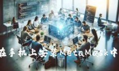 如何在手机上安装MetaMask中文版?