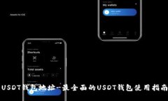 USDT钱包地址-最全面的USDT钱包使用指南