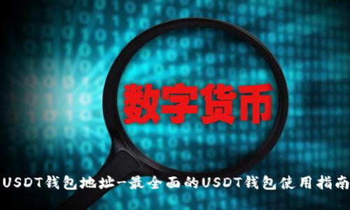 USDT钱包地址-最全面的USDT钱包使用指南