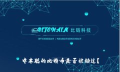 中本聪的比特币是否被动过?