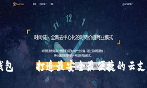 BK云钱包——打造最安全最便捷的云支付工具