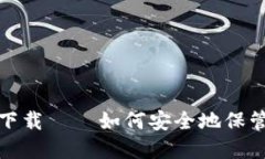 加密钱包下载——如何安全地保管数字资产