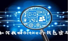 如何找回BitKeep钱包密码