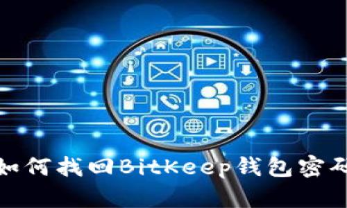 如何找回BitKeep钱包密码