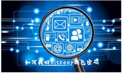 如何找回BitKeep钱包密码