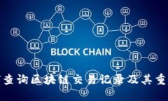 如何查询区块链交易记录及其重要性