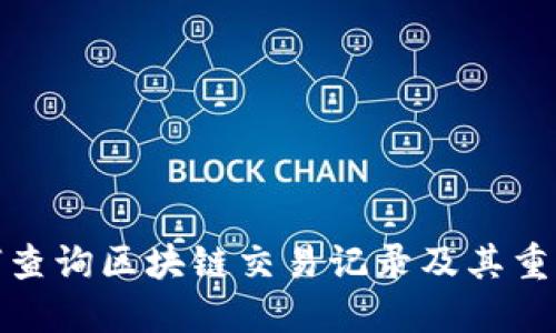 如何查询区块链交易记录及其重要性