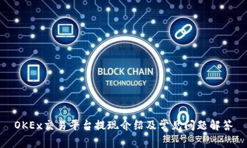 OKEx交易平台提现介绍及常见问题解答