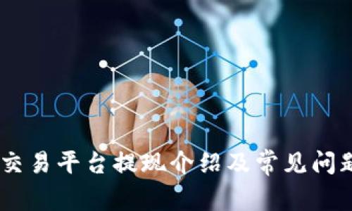 OKEx交易平台提现介绍及常见问题解答
