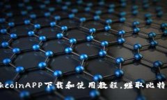 OkcoinAPP下载和使用教程,赚取比特币