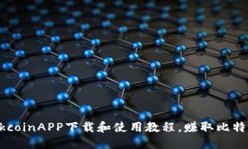 OkcoinAPP下载和使用教程，赚取比特币