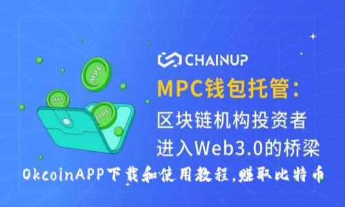 OkcoinAPP下载和使用教程，赚取比特币