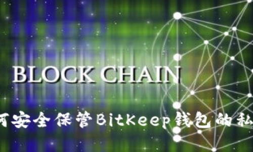 如何安全保管BitKeep钱包的私钥？