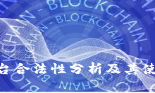 BHE平台合法性分析及其使用风险