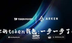 如何激活你的token钱包：一步一步了解所有流程