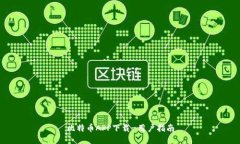 比特币APP下载-用户指南