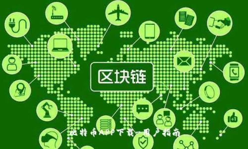 比特币APP下载-用户指南