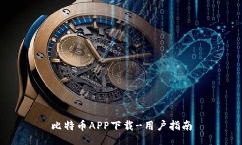 比特币APP下载-用户指南