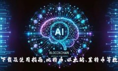 币客交易所App下载及使用指南,比特币、以太坊