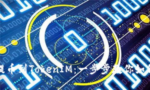 屎币提币到TokenIM:一步步教你如何实现