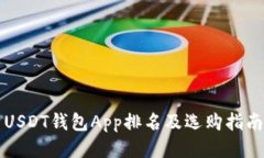 USDT钱包App排名及选购指南