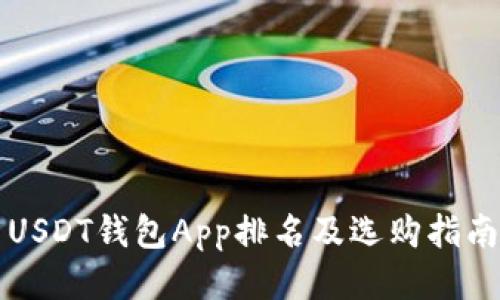 USDT钱包App排名及选购指南